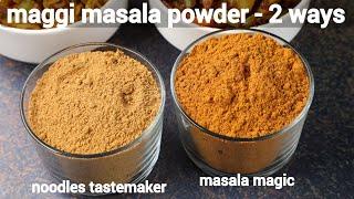 maggi masala powder recipe 2 ways | maggi noodles tastemaker | maggi masala e magic