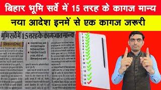 बिहार भूमि सर्वे में 15 तरह के कागज मान्य | नया आदेश इनमें से एक कागज जरूरी | बिहार जमीन सर्वे 2024