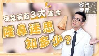 隆鼻迷思知多少？破除網路3大謠言【整形外科 邱大睿】