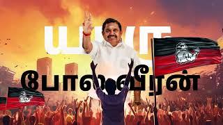 OTRAI VIRALAL ONGI ADIPOM | AIADMK OFFICIAL CAMPAIGN SONG |  2024 LOK SABHA GENERAL ELECTIONS