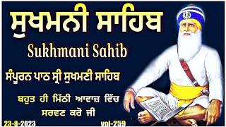 Sukhmani Sahib Path |ਸੁਖਮਨੀ ਸਾਹਿਬ ਪਾਠ |Sukhmani Sahib Nitnem|vol-259|sukhmani sahib|ਸੁਖਮਨੀ ਸਾਹਿਬ|ਪਾਠ