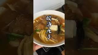 河南特色美食酸汤丸子，吃着鲜香味美，喜欢的小伙伴做起来了#家常菜教程#丸子汤#酸汤丸子#丸子