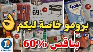 لوكلير اليوم داير برومو ديالكم حتى ناقص 60% Eleclerc