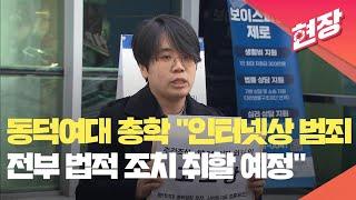 [현장영상] 동덕여대 총학생회, 기자 등 고소…“법적 책임 묻겠다” / KBS 2024.12.10.