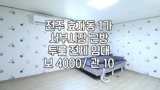 [전주 효자동1가 서부시장부근 투룸 전세 임대 ] 매물번호 12400 보 4000 / 관 10 *전세가