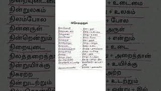 #tnpsc group 4#group 4 new syllabus# பிரித்தெழுதுக# பிரித்து எழுதுக# part 22#