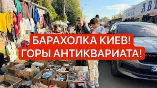 БАРАХОЛКА Киев! ЛЮКС ПОКУПКИ! СЕРЕБРО, ЗОЛОТО, ФАРФОР, АНТИКВАРИАТ, ВИНТАЖ!