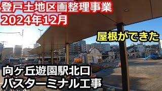 登戸土地区画整理事業 2024年12月駅前再開発の様子