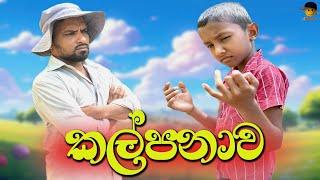 Kalpanawa | කල්පනාව - attaraya / ඇට්ටරයා #comedy #srilanka #funny #viralvideo #trending