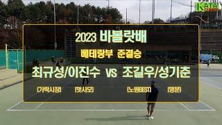 [2023 바볼랏배 베테랑부 준결승2] 최규성/이진수 vs. 조길우/성기춘