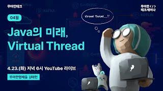 [4월 우아한테크세미나] ‘Java의 미래, Virtual Thread’