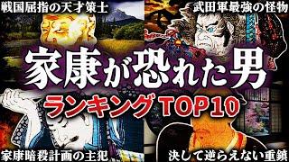 徳川家康が恐れた戦国武将ランキングＴＯＰ１０