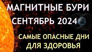 Магнитные бури в сентябре 2024. Неблагоприятные дни. Календарь магнитных бурь на сентябрь 2024 года.