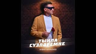 Тыңла Сүзләремне