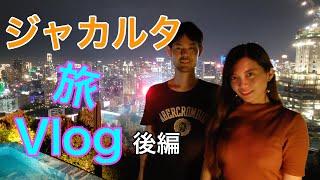 インドネシア現地美女と行くジャカルタVlog 後編