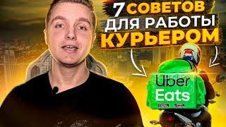 Работа курьером на доставке еды. Как больше зарабатывать?