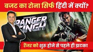 Ajay Devgn’s Ranger Delayed: Budget Issues Force Major Setback! Ajay Devgn upcoming Films