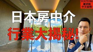 日本房地产中介公司大揭秘！怎么节约中介费？中介公司是怎么赚钱的？中介公司有哪些类型？｜日本买房攻略 第6回～点CC有中文字幕～