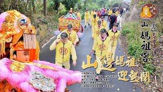 「山邊媽祖迎熱鬧」官方正式版MV