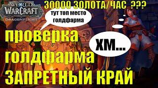 ПРОВЕРКА ГОЛДФАРМА ЗАПРЕТНЫЙ КРАЙ ТРАВНИЧЕСТВО И ГОРНОЕ ДЕЛО 30000 ГОЛД/ЧАС РЕАЛЬНО???