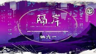 【DJ完整版】姚六一 - 隔岸【動態歌詞】「你呀你凍我心房酸我眼眶一生的傷」