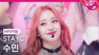 [MPD직캠] 스테이씨 수민 직캠 4K 'Teddy Bear' (STAYC Sumin FanCam) | @MCOUNTDOWN_2023.2.16