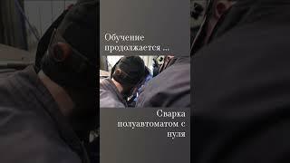  Обучение сварке с нуля в школе сварки РВТ 