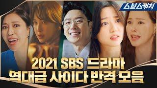 | 2021년 SBS 드라마 연말정산 | 짜릿한 사이다 반격으로 속을 뻥↗ 뚫어준 역대급 참교육 모음.zip #SBSCatch