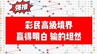 彩民高级境界，赢得明白，输的坦然，李逵说彩