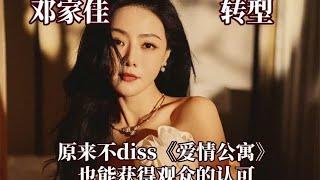 邓家佳用实力向王传君证明，原来不diss《爱情公寓》也能转型成功