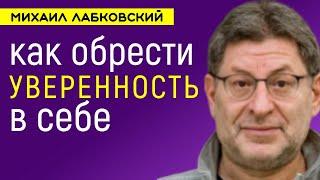 Как обрести уверенность в себе Лабковский Михаил