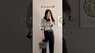 출근길 grwm | 가을 올블랙&폴로 니트코디 #가을출근룩 #가을코디 #폴로니트추천