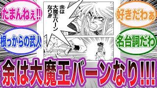 【ダイの大冒険】バーンの己を信じ抜く熱い台詞に心打たれる読者の反応集