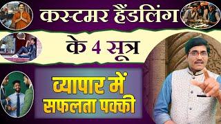 Customer Handling के 4 सूत्र | व्यापार में सफलता पक्की | Customer Ko Handle kaise kare | #business