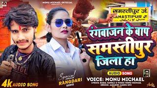 #video | रंगबाजन के बाप समस्तीपुर जिला हा #Monu_Michael | #Samastipur Jila Ha | #रंगदारी सॉन्ग 2024