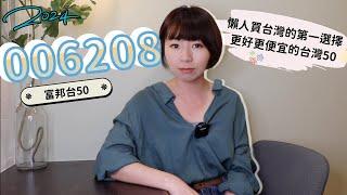 懶人買台灣的第一選擇　投資富邦台50（006208）12年「贏0050這麼多」…更好更便宜的台灣50！（2024版）｜懶錢包LazyWallet