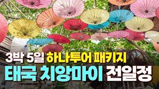 [풀영상] 태국 치앙마이 치앙라이 3박5일 패키지 가족여행 전체 일정을 함께해요! 