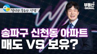 부동산 시그널 : 서울시 송파구 신천동 16평 아파트, 매도 VS 보유?