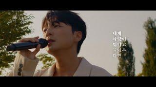 로이킴 (Roy Kim) - 내게 사랑이 뭐냐고 물어본다면 (If You Ask Me What Love Is) Live Clip