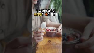 이 시간에 먹으면 비타민이 독이 된다?!  #비타민복용시간 #영양제 #비타민 #건강팁 #영양 #올바른복용법 #비타민흡수 #건강관리 #숏츠 #아침공복 #저녁식후