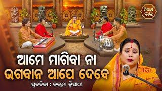 SATYAPATHE GHENIJAO MATE | EP - 946 | ଆମେ ମାଗିବା ନା ଭଗବାନ ଆପେ ଦେବେ | Kalpana Tripathy | SIDHARTH