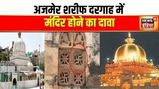 Ajmer Sharif Dargah में मंदिर होने का दावा | Rajasthan News | Masjid Controversy | Hindi News