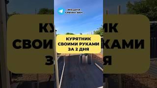 КУРЯТНИК СВОИМИ РУКАМИ за 2 ДНЯ