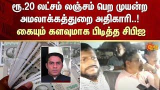 Enforcement officer | bribe | Rs. 20 lakhs | CBI | Caught red-handed | FIR | Crime | Sun News