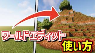 【初心者向け】超効率よく建築ができるMOD「World Edit」使い方講座【マイクラJava版】