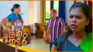 Bekari Gedara (බේකරි ගෙදර) | Episode 148 | 11th January 2025