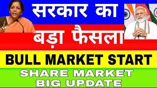 SHARE MARKET NEWS Share market Big Update | Bull market start ? Stock market news today