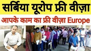 आपके काम का वीजा सर्बिया यूरोप l Dynamic office Delhi l Europe jobs l Serbia jobs l Jobs in Europe