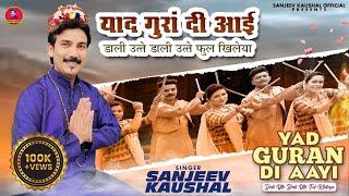 Yaad Guran Di Aayi-डाली उत्ते फुल खिलेया | SANJEEV KAUSHAL | Himachali Bhajan | Pahadi Bhajan