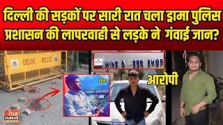 दिल्ली की सड़कों पर सारी रात चला ड्रामा पुलिस प्रशासन की लापरवाही से लड़के ने गवाई जान | Uttam Nagar